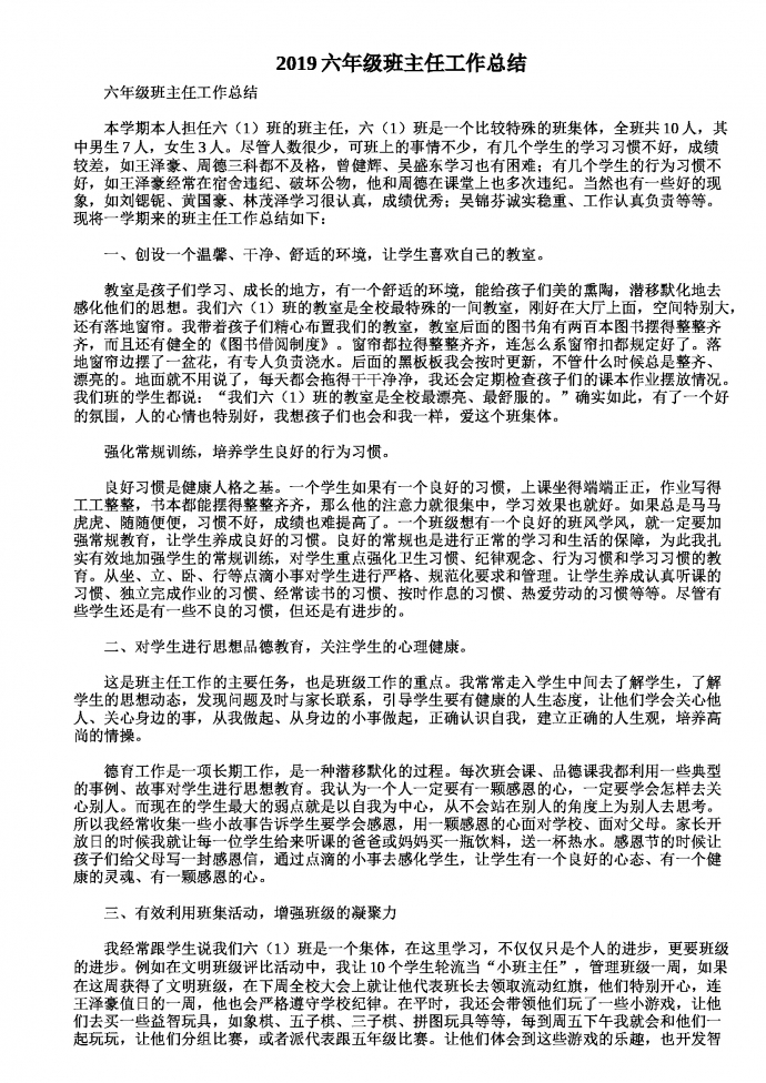 熱門六年級班主任工作總結