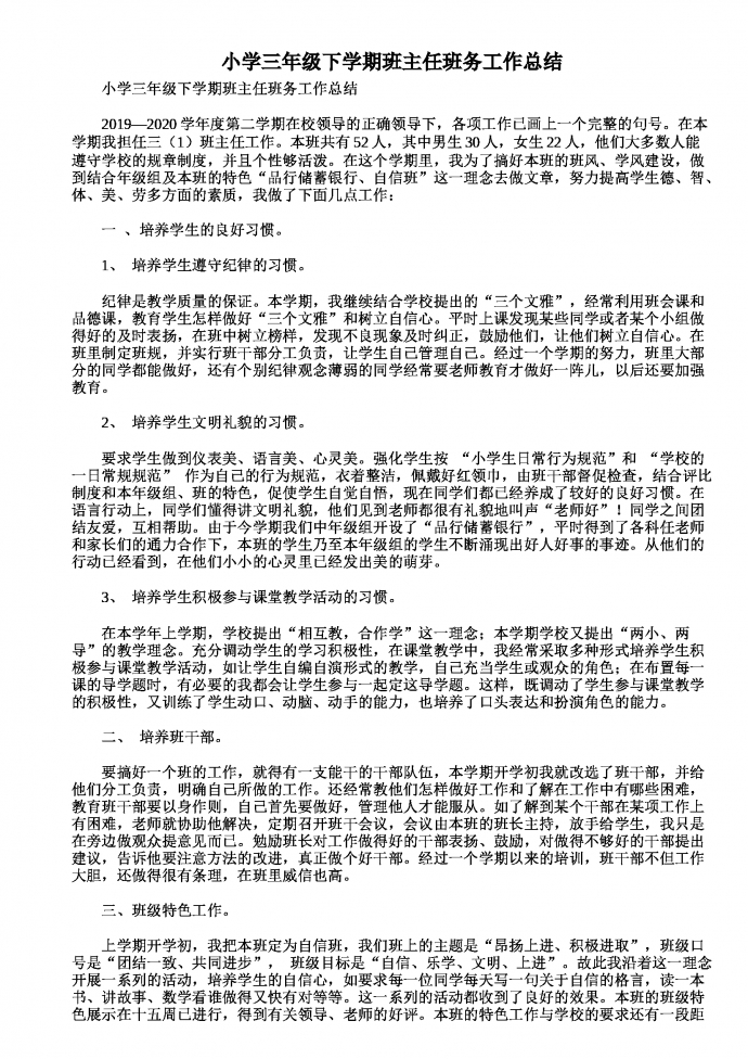小學(xué)三年級(jí)下學(xué)期班主任班務(wù)工作總結(jié)