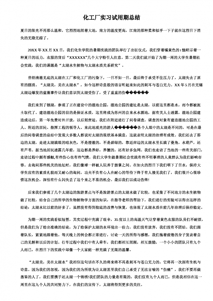 化工廠實習工作總結