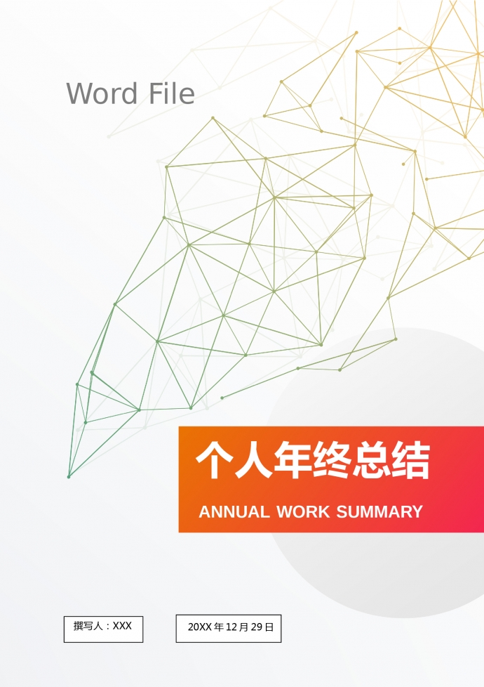 簡(jiǎn)潔精美個(gè)人工作總結(jié)（適用各種行業(yè)）