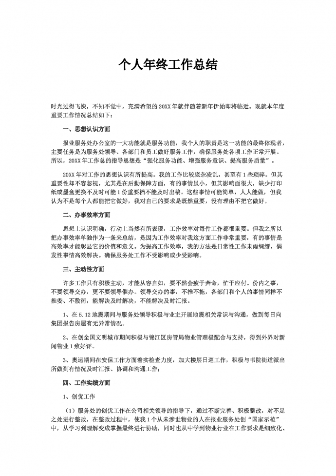 簡(jiǎn)潔通用的個(gè)人年終總結(jié)