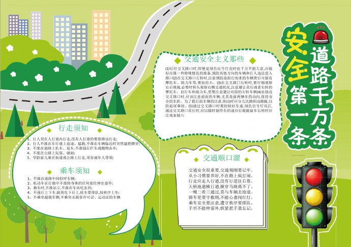 交通安全第一手抄報