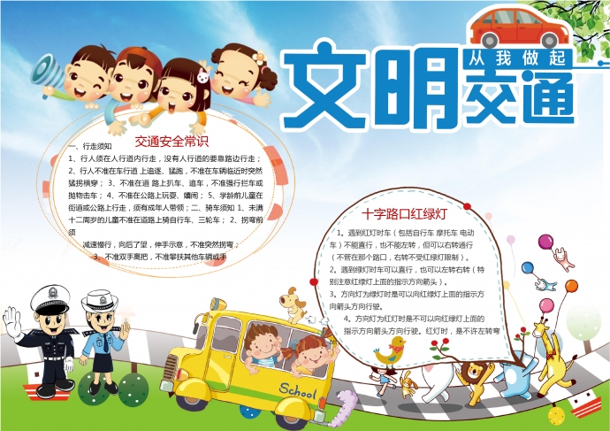 文明交通從我做起wps
