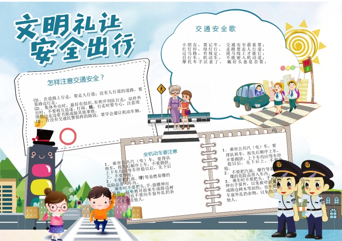 文明禮讓安全出行小報手抄報