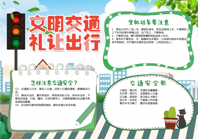 清新文明交通禮讓出行宣傳小報手抄報