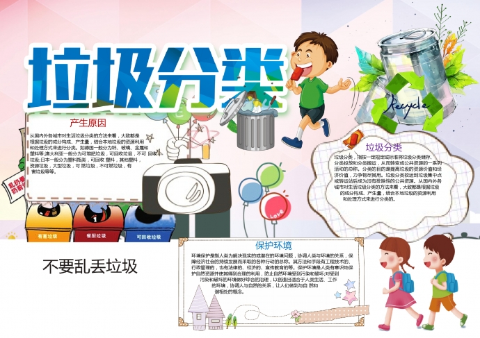 精美保護(hù)環(huán)境垃圾分類手抄報