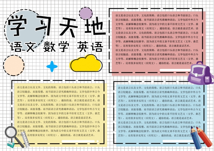 卡通手繪風(fēng)學(xué)習(xí)學(xué)科語(yǔ)文數(shù)學(xué)英語(yǔ)手抄報(bào)小報(bào)