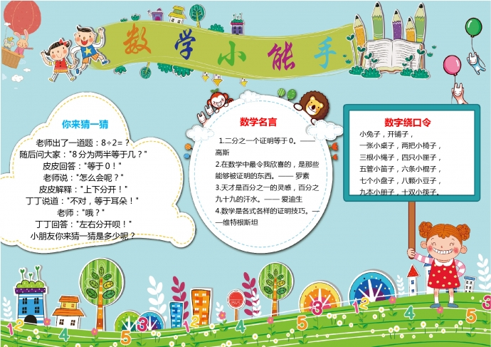 卡通綠草藍天數(shù)學小能手手抄報wps