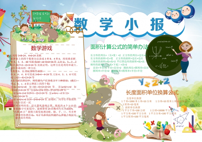 可愛(ài)卡通人物動(dòng)物學(xué)數(shù)學(xué)手抄報(bào)