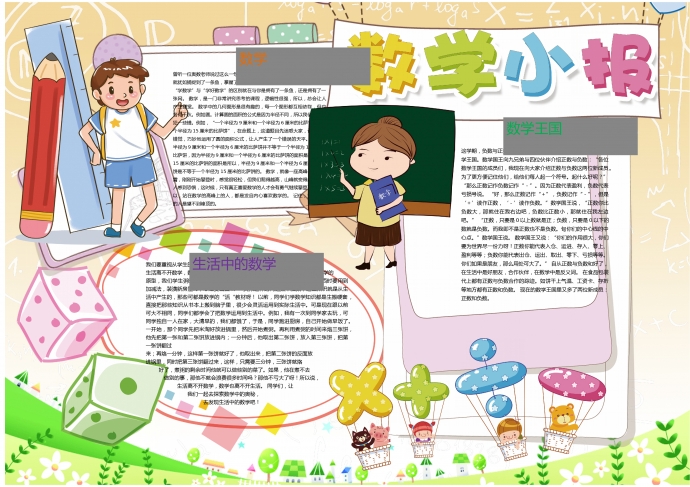 可愛卡通風(fēng)格學(xué)生數(shù)學(xué)手抄報(bào)