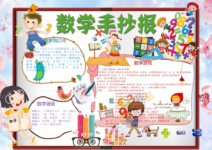 可愛(ài)的小朋友學(xué)數(shù)學(xué)手抄報(bào)wps