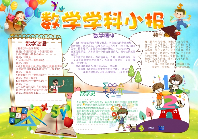 可愛(ài)風(fēng)數(shù)學(xué)學(xué)科手抄報(bào)
