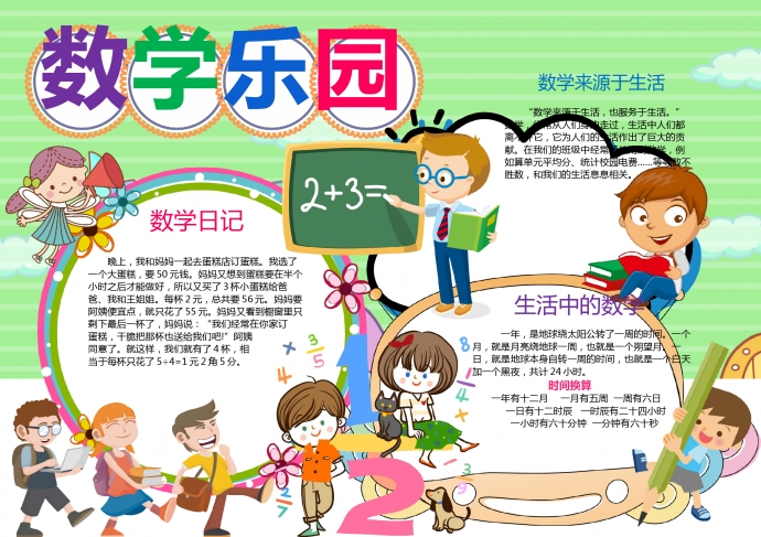我愛數學樂園黑白線描手抄報word模板