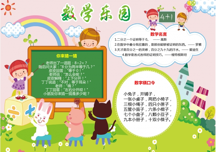 數(shù)學(xué)樂(lè)園彩虹元素可愛(ài)數(shù)學(xué)手抄報(bào)