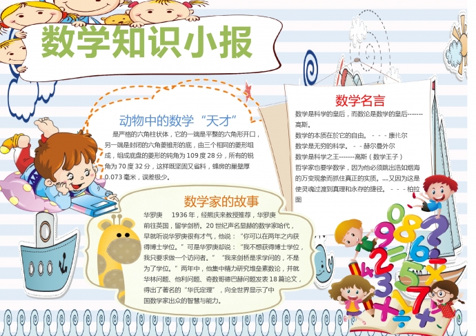 數學知識小報紙