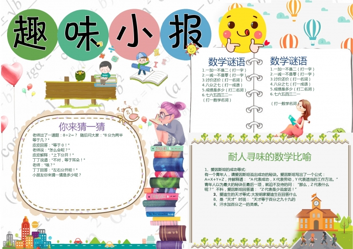 白色主題趣味數(shù)學小報wps