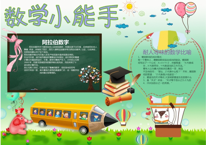 綠色主題可愛鉛筆數(shù)學(xué)小能手手抄報wps