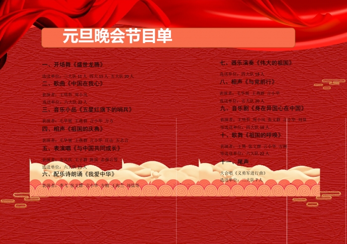 精美翔云點綴元旦晚會節(jié)目單