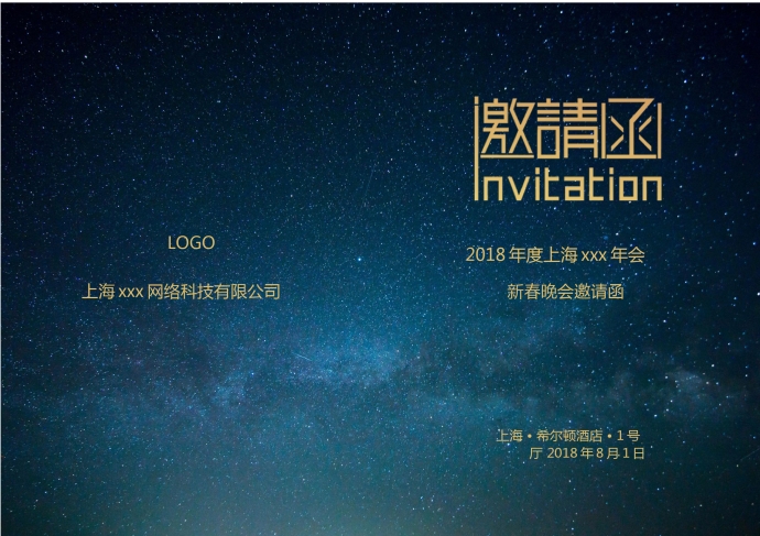 夜晚星空主題年會(huì)邀請(qǐng)函