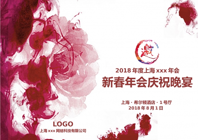 精美鮮花主題年會(huì)邀請(qǐng)函