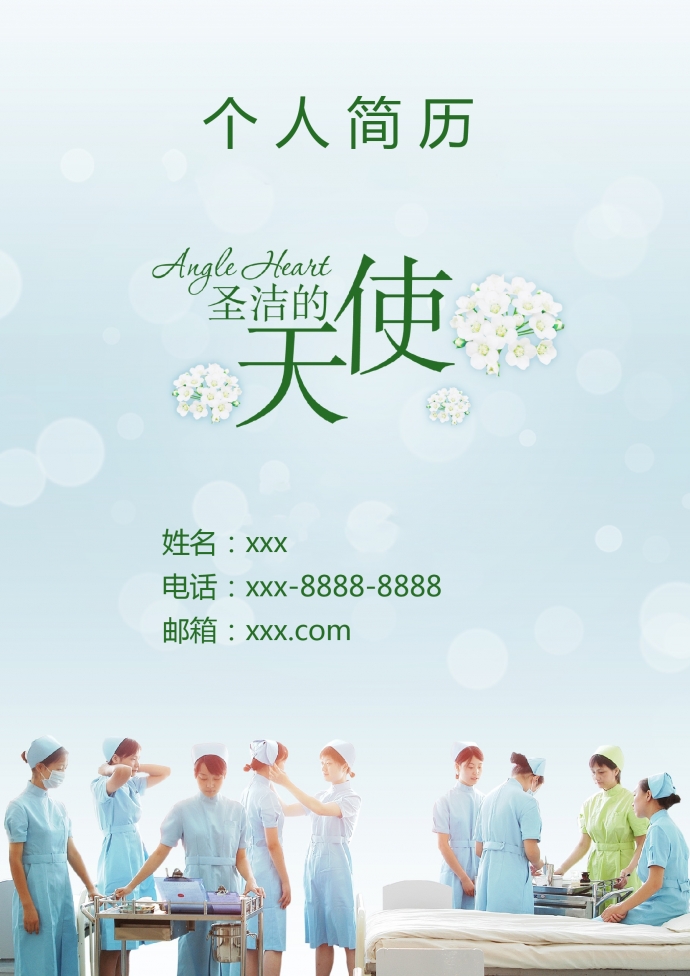 圣潔天使封面護理學護士簡歷模板