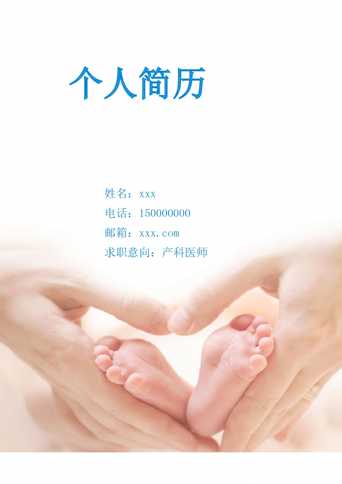 蔚藍色簡約風產科醫師護士簡歷模板