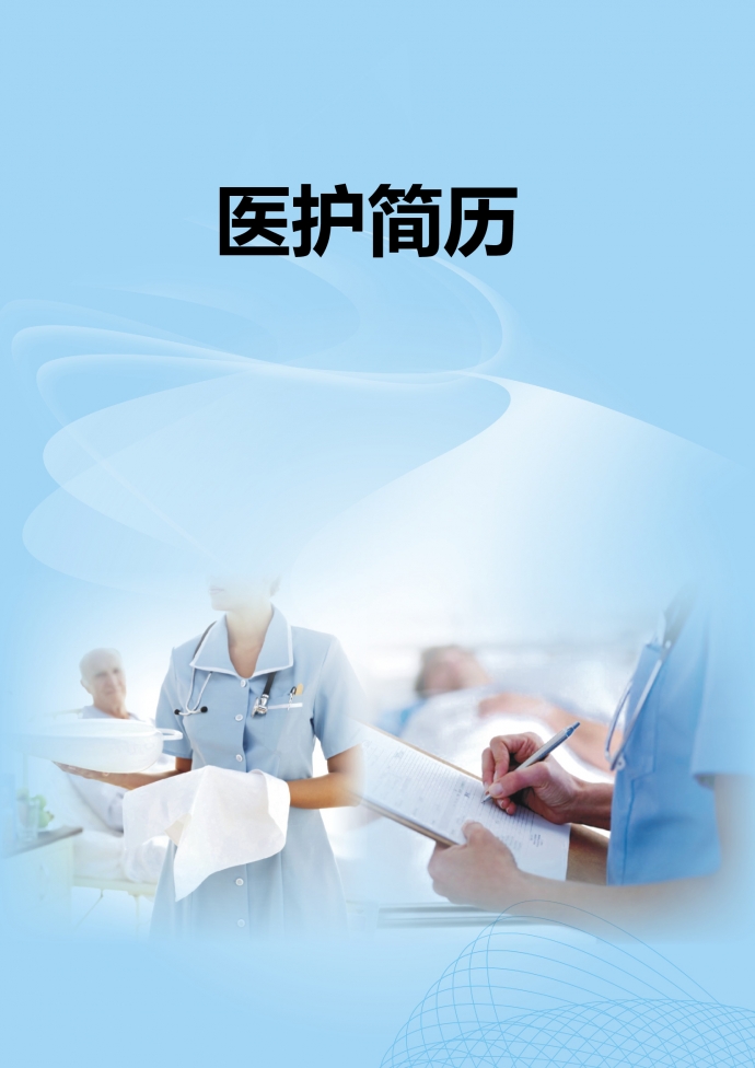藍色封面簡約婦產科護士簡歷模板