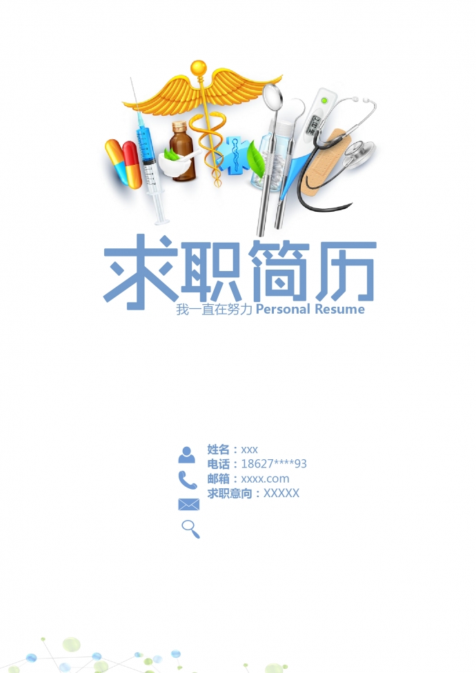 彩色封面心理咨詢師護士簡歷模板