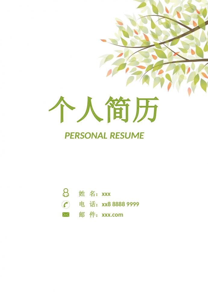 森林綠樹葉封面護(hù)士護(hù)理簡歷模板
