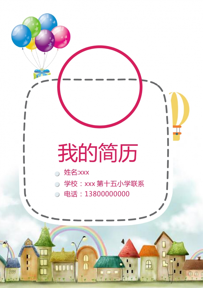 創(chuàng)意彩虹房精美風(fēng)小升初簡歷模板
