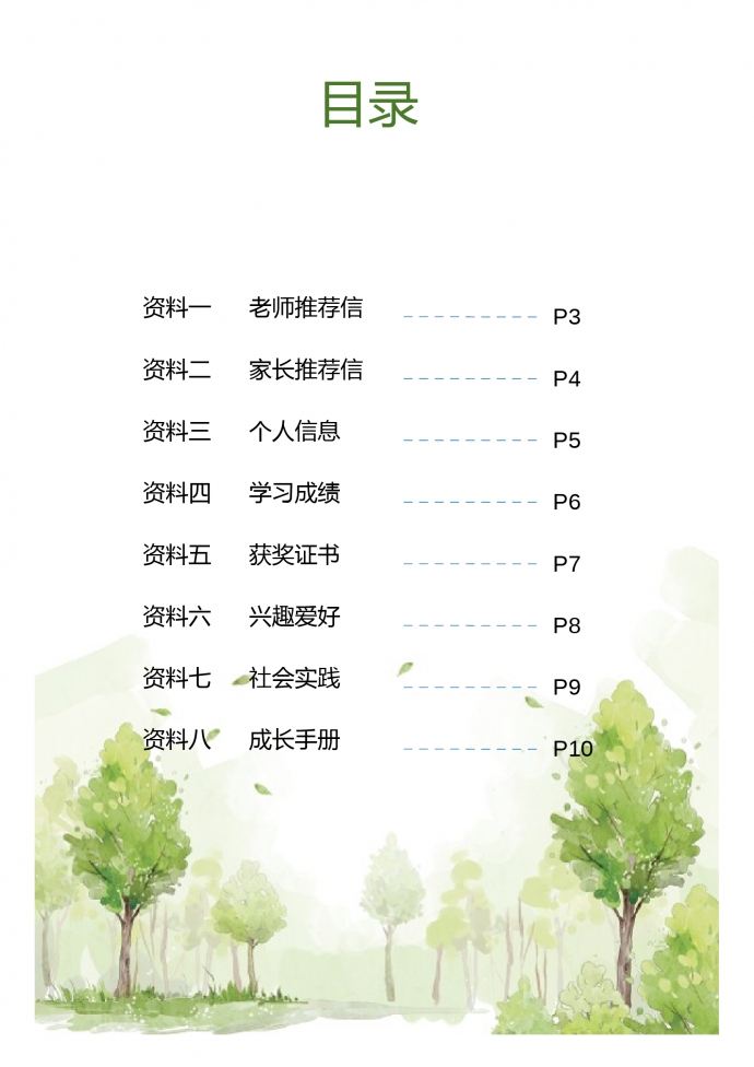 綠色封面清新自然風小升初簡歷-1