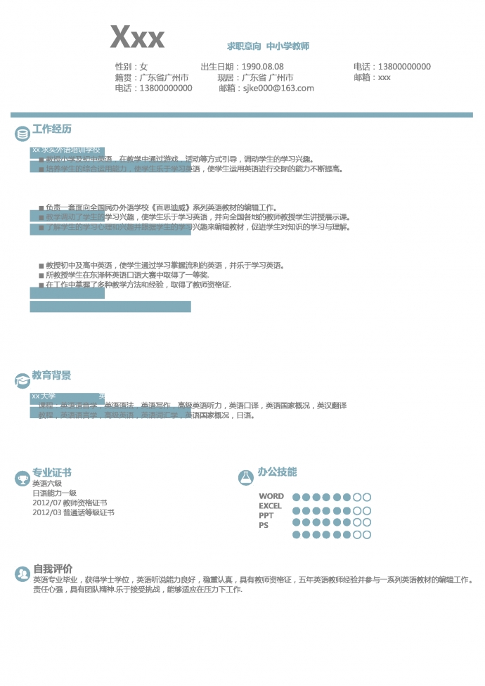 小學(xué)英語教師個人簡歷模板
