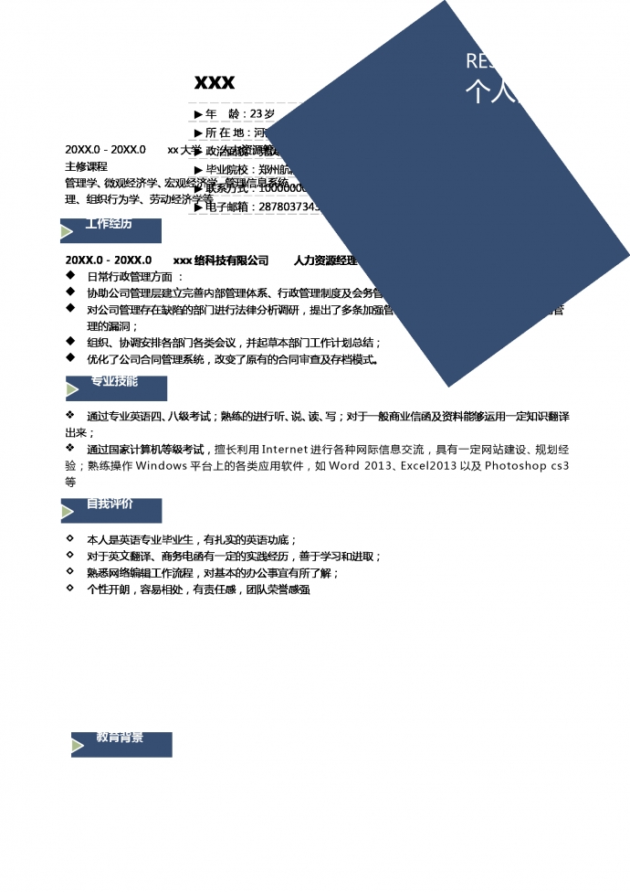人力資源經理簡歷模板