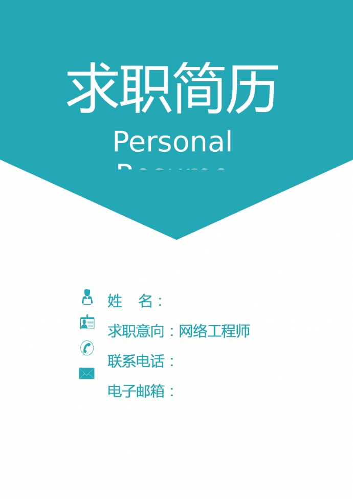 綠色大氣VPN網(wǎng)絡(luò)工程師簡歷模板