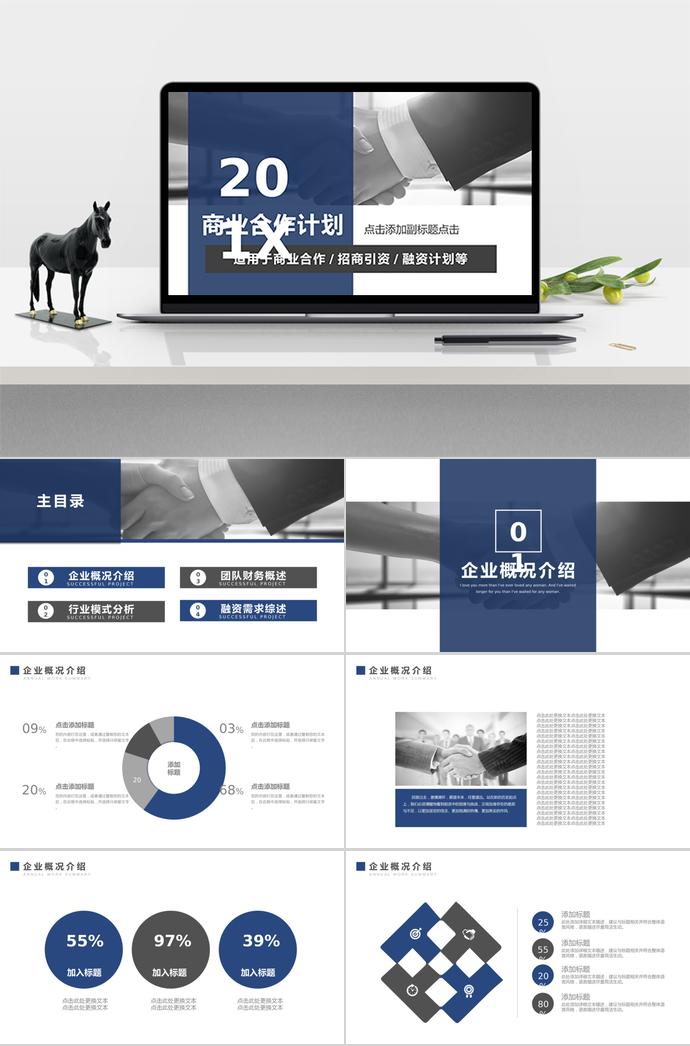 藍黑商業合作計劃PPT模板