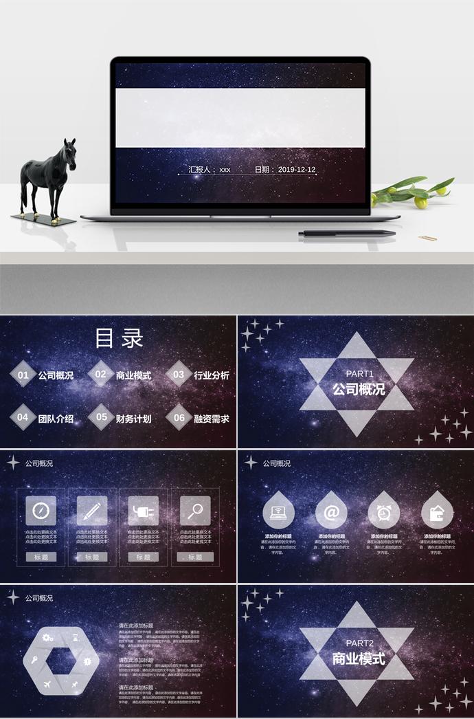 2019星空科技創(chuàng)業(yè)融資計(jì)劃書PPT模板