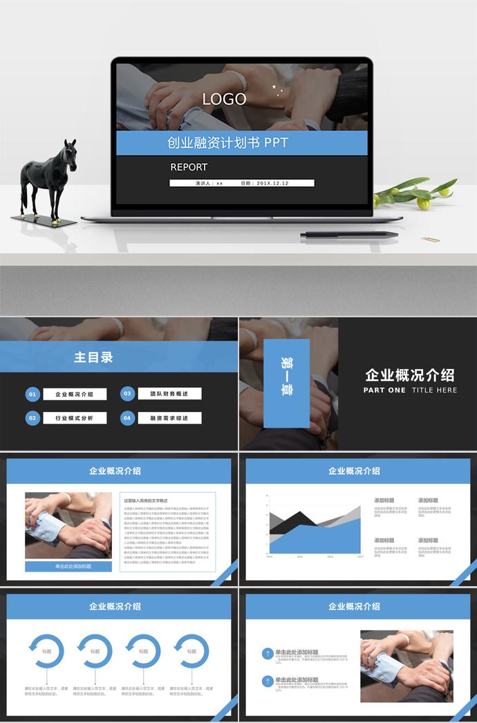 暗藍色創業融資計劃書PPT模板