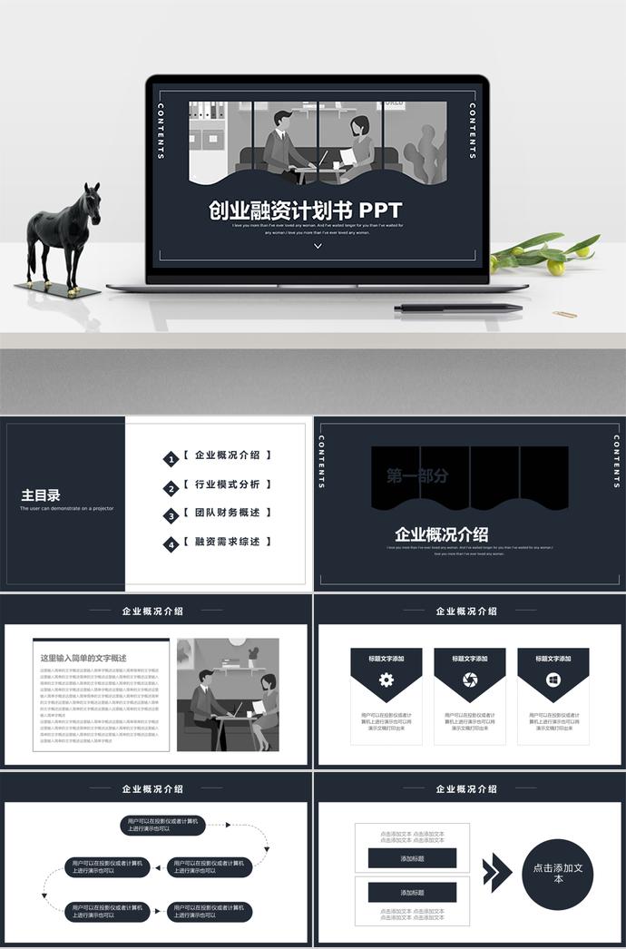 黑灰簡約創業融資計劃書PPT模板