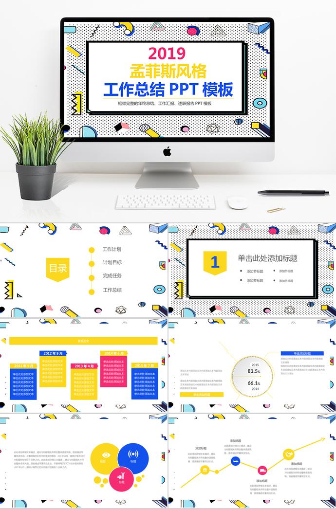 簡約孟菲斯風格工作總結PPT模板