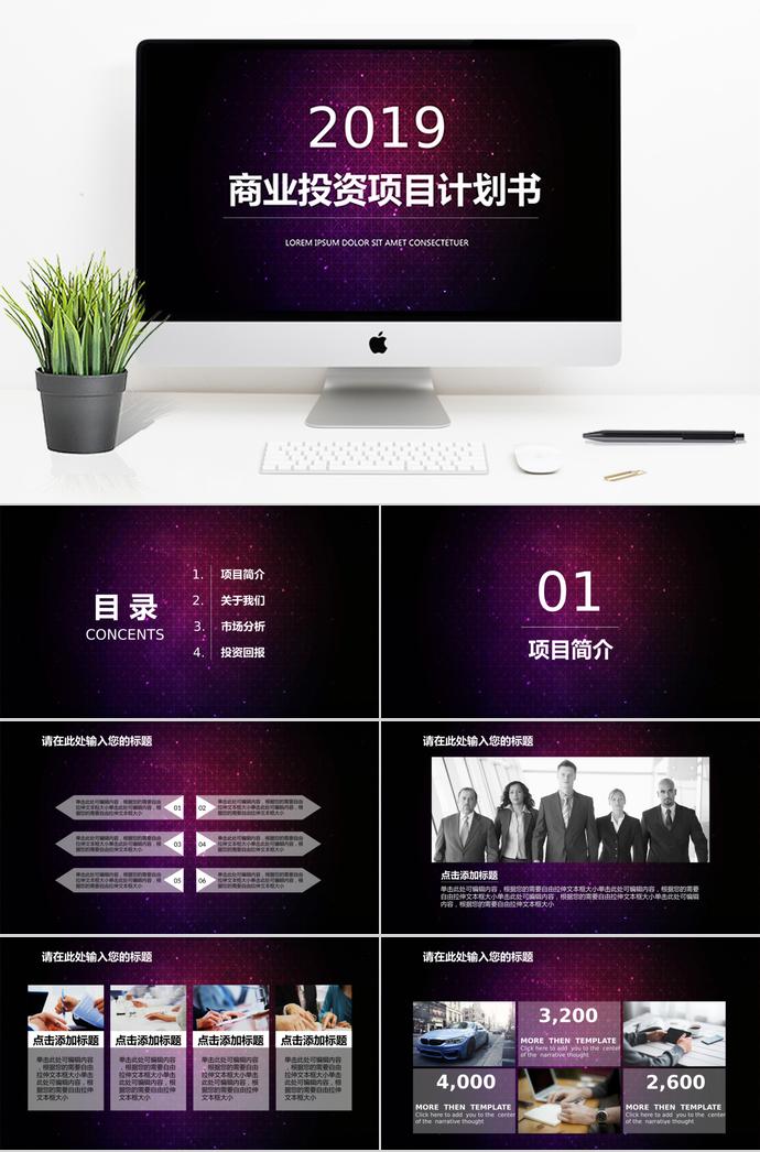 紫紅色商業(yè)投資項(xiàng)目計(jì)劃書PPT模板