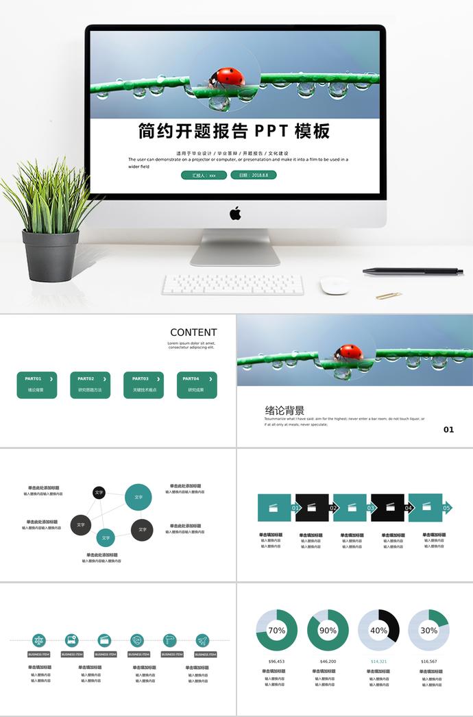 清新簡(jiǎn)約開(kāi)題報(bào)告PPT模板