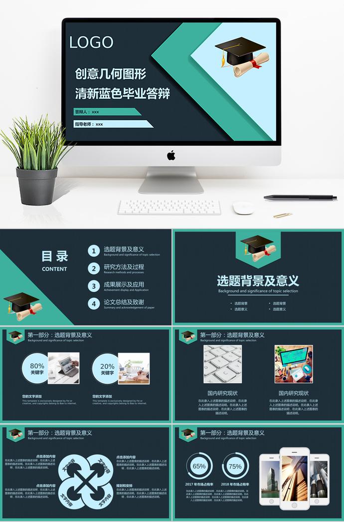 清新藍色創意幾何圖形畢業答辯ppt模板
