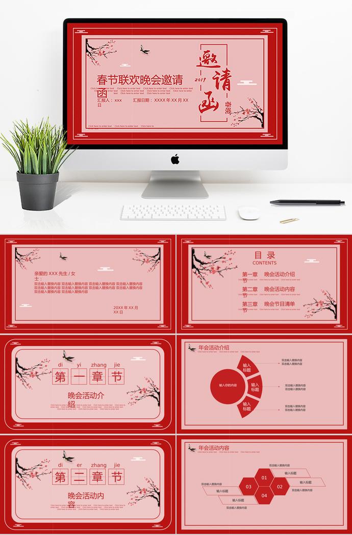 紅色中國風春節(jié)聯(lián)歡晚會邀請函ppt模板