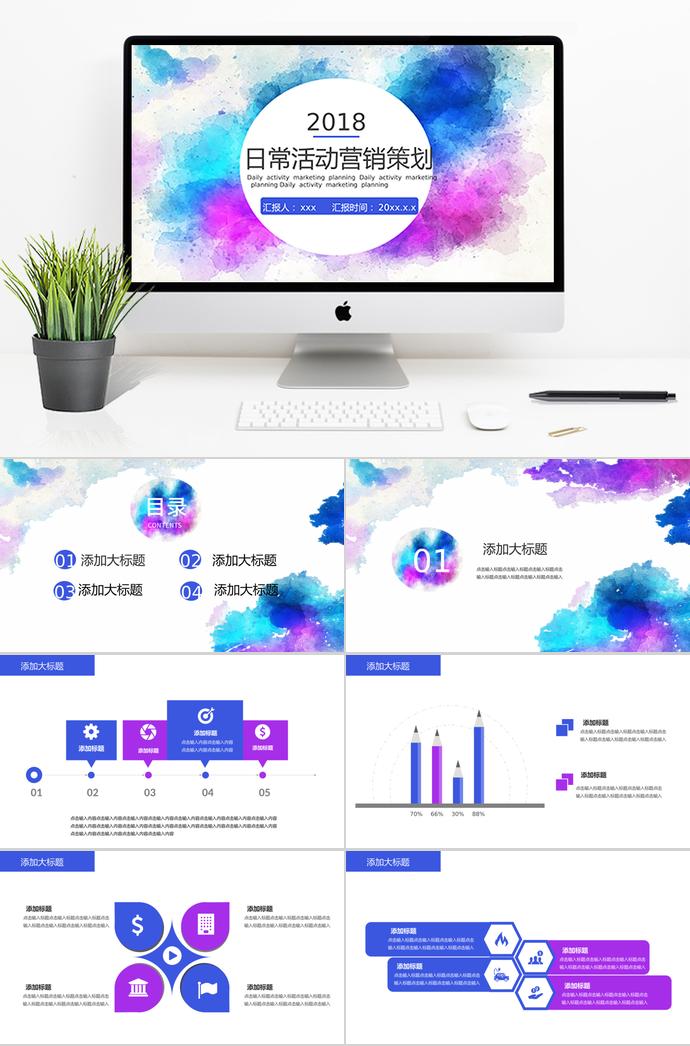 彩繪背景日常活動(dòng)營銷策劃PPT模板