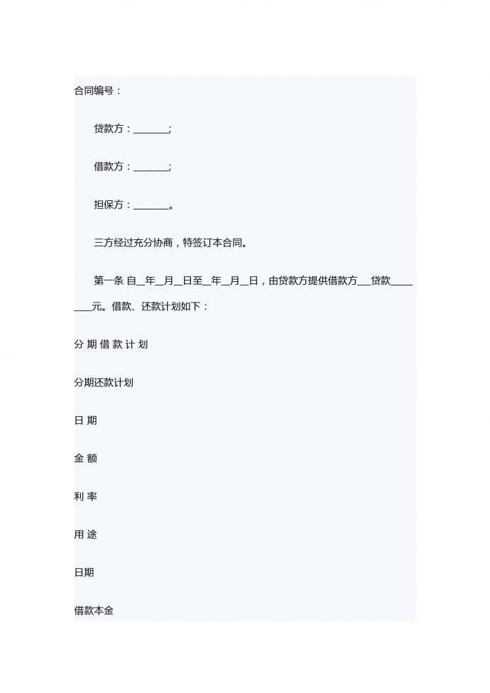 擔(dān)保借款的合同
