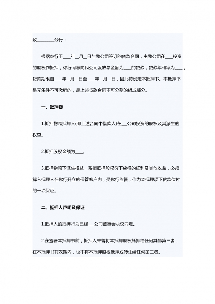 股權(quán)抵押借款合同書范本2019