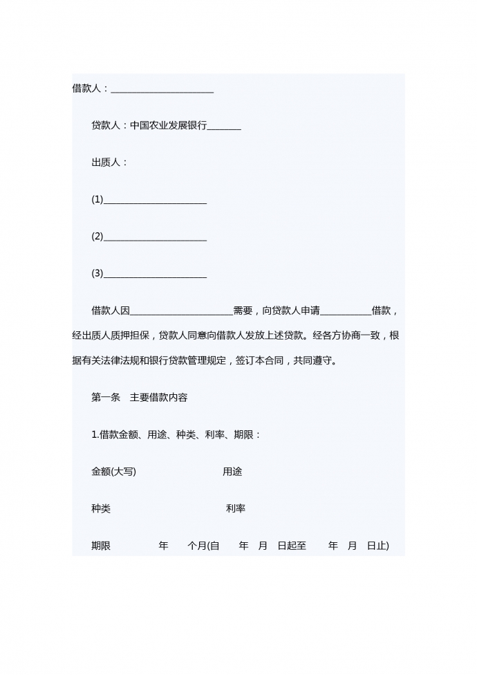 質押擔保借款合同范本