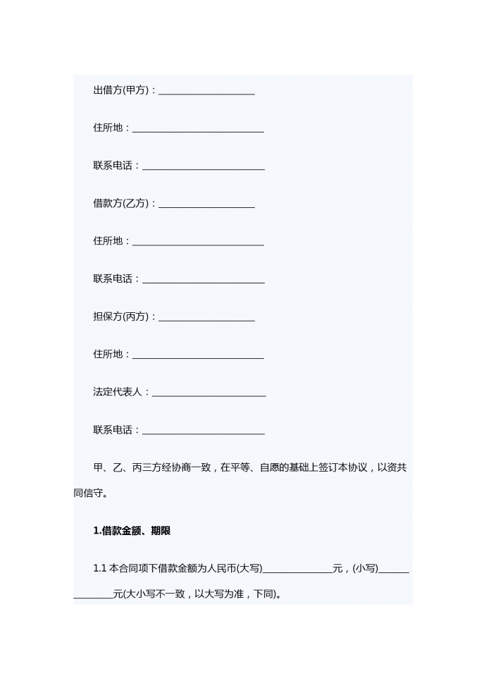 連帶責任借款合同范本