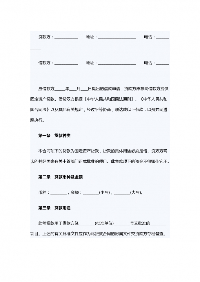 通用固定資產(chǎn)借款合同范文