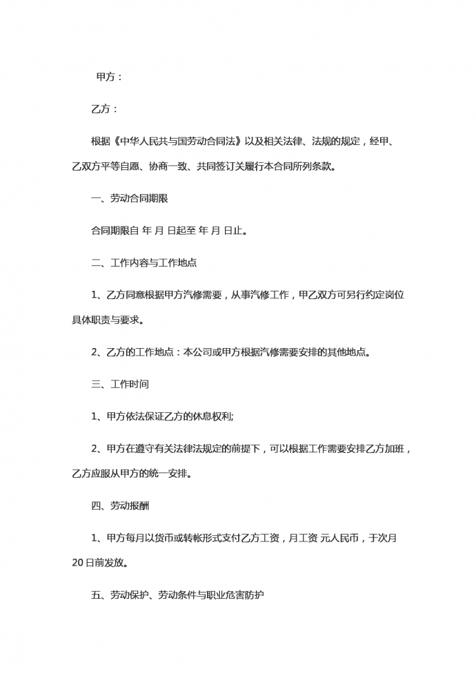 汽車修理勞動(dòng)合同范本2019新版
